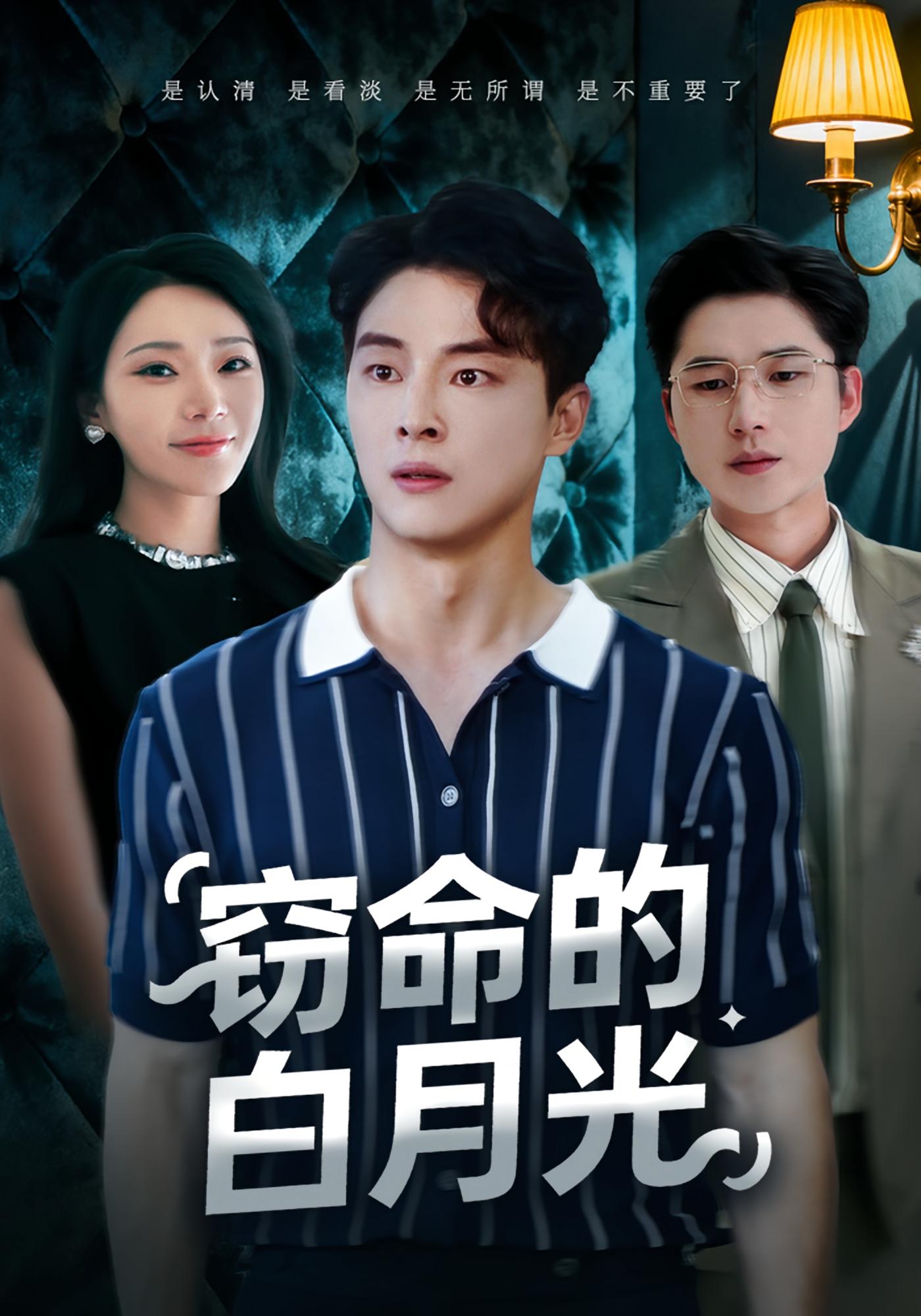 窃命的白月光封面图