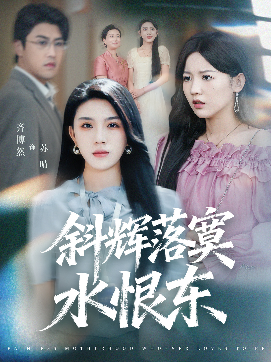 斜辉落寞水恨东封面图