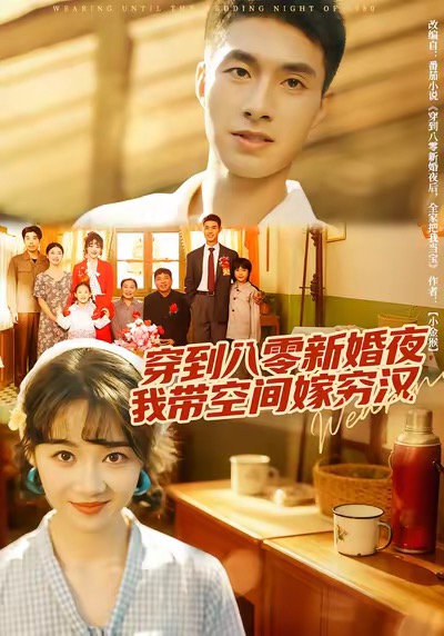 穿到八零新婚夜，我带空间嫁穷汉封面图