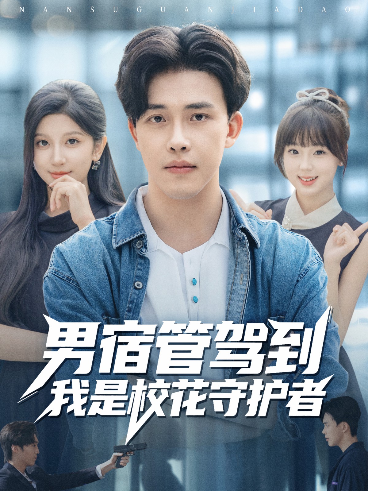 男宿管驾到我是校花守护者封面图