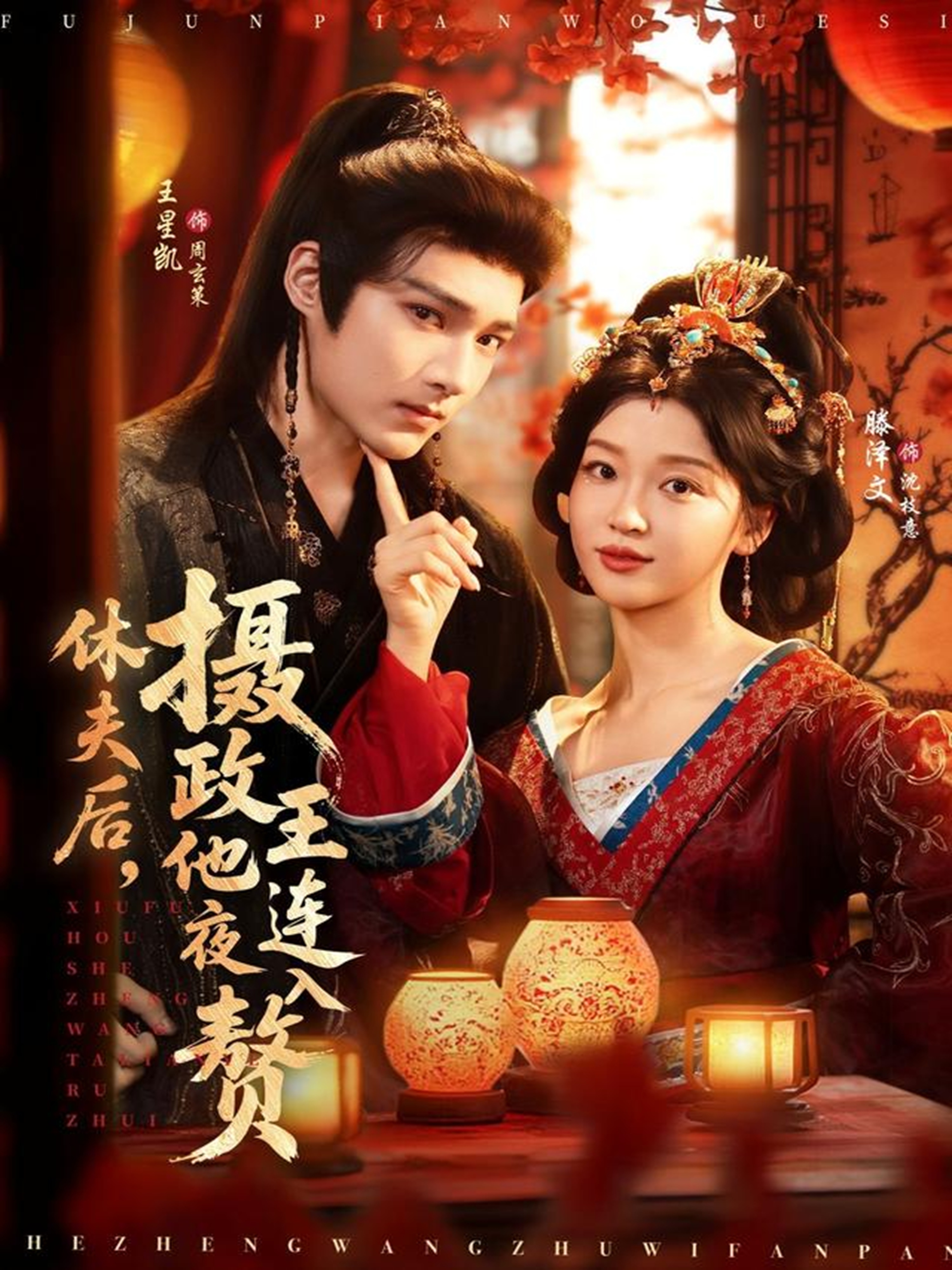 休夫后，摄政王他连夜入赘封面图