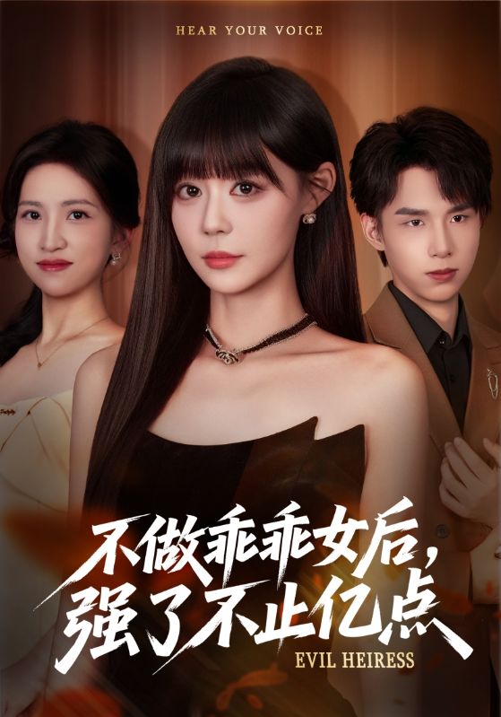 不做乖乖女后强了不止亿点封面图