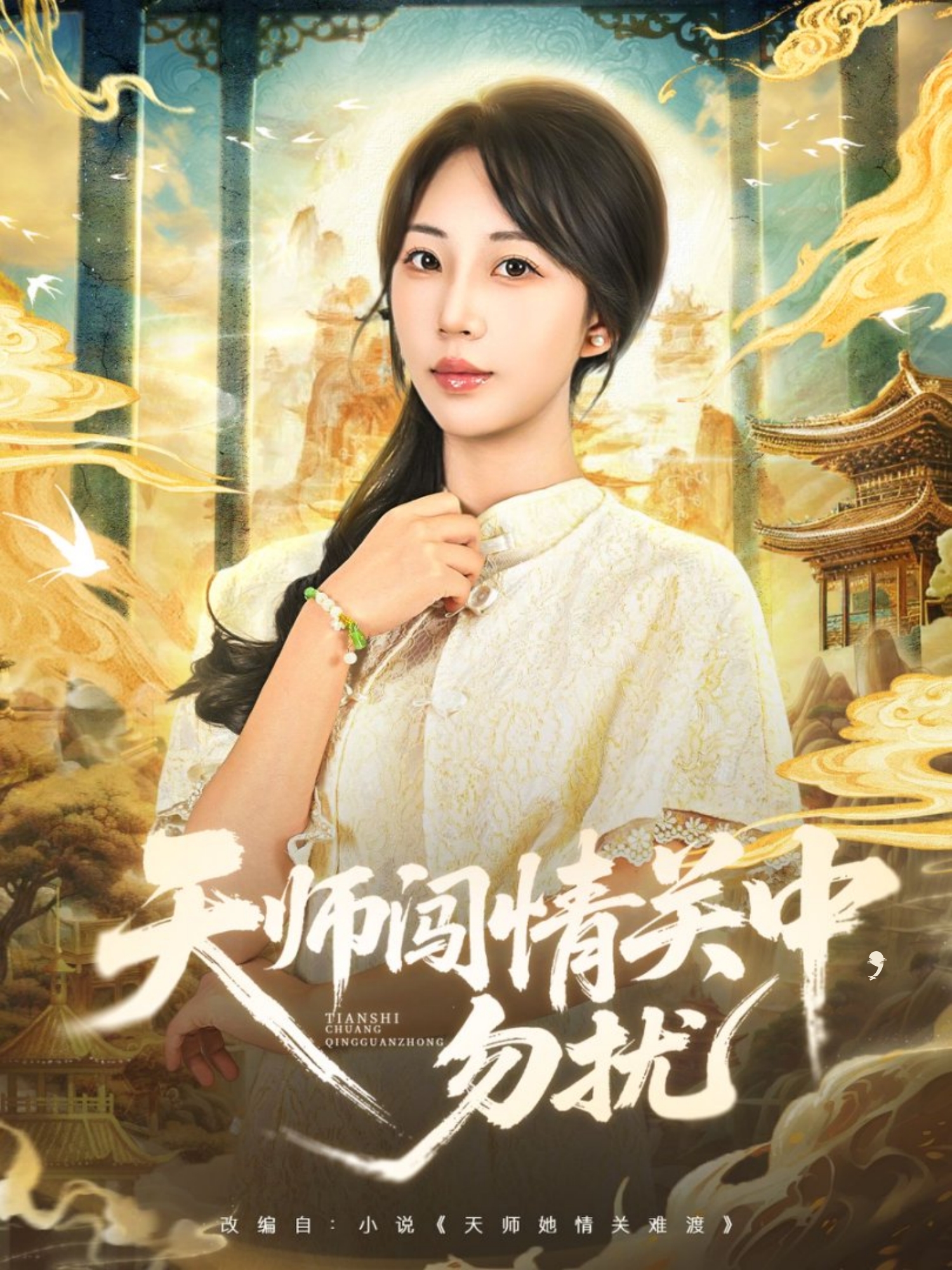 天师闯情关中，勿扰封面图