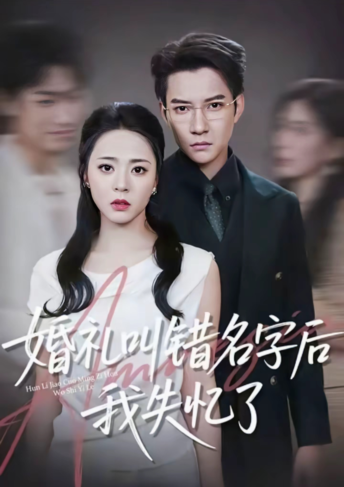 婚礼叫错名字后我失忆了封面图