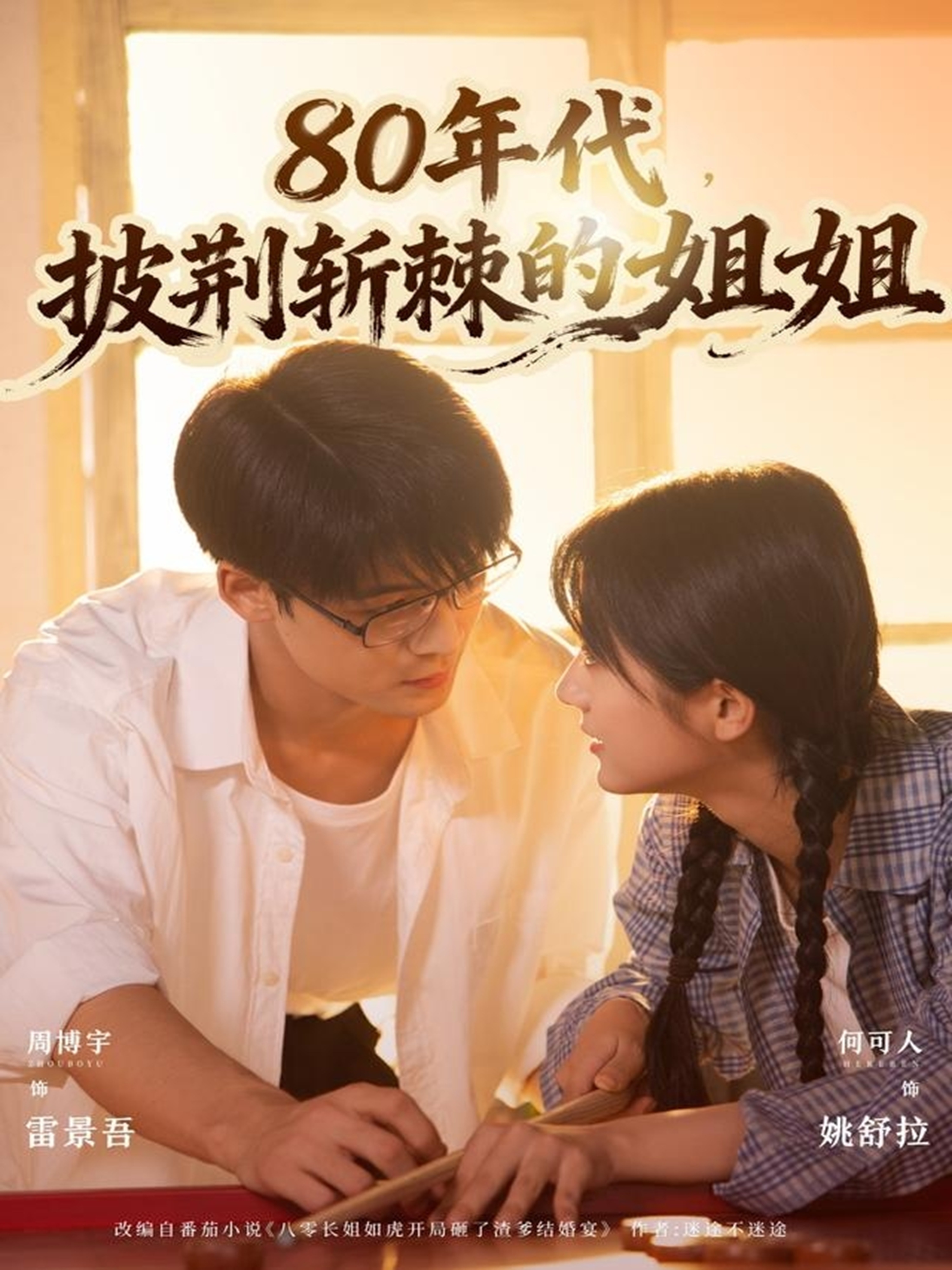 80年代，披荆斩棘的姐姐封面图