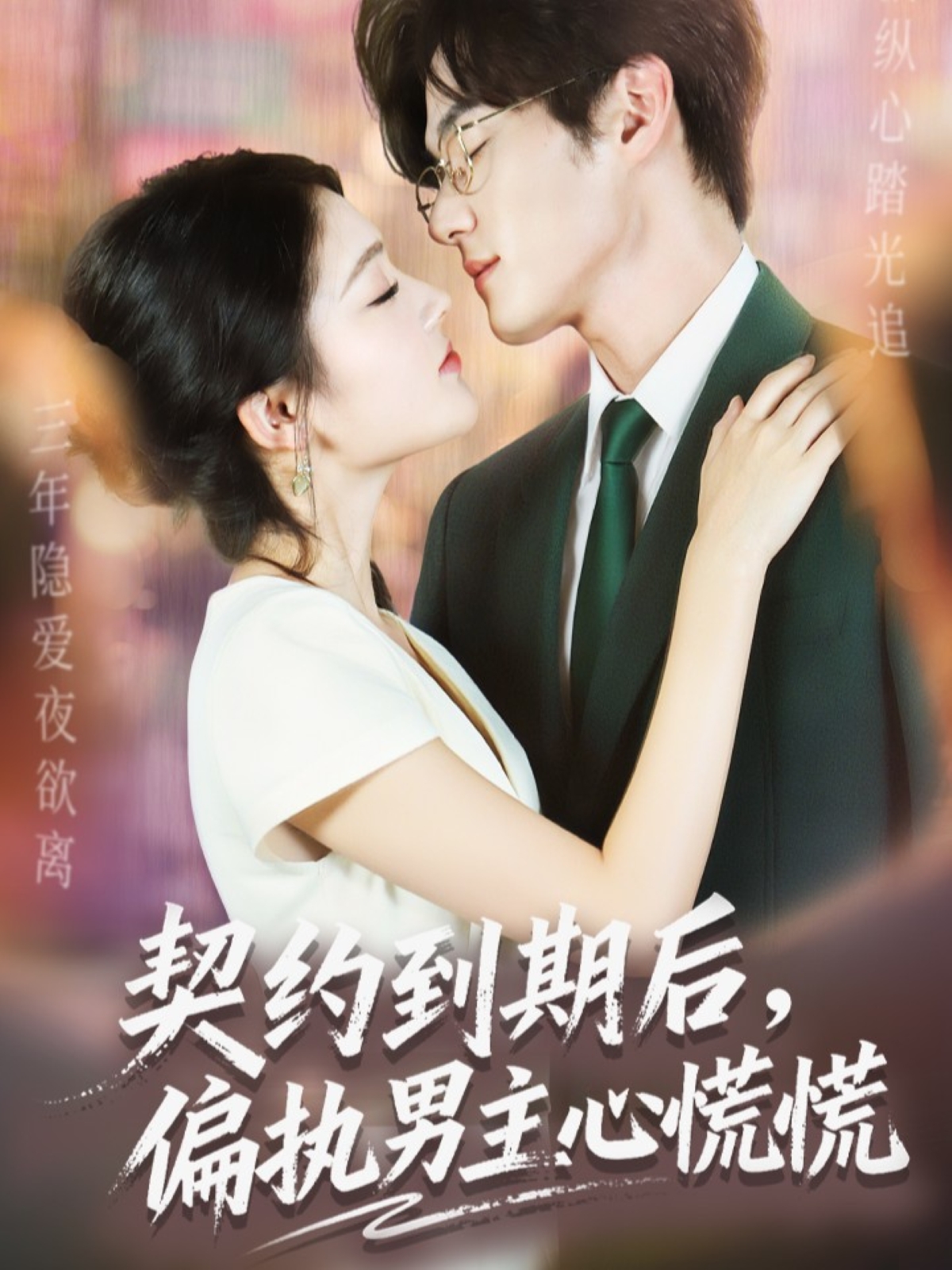 契约到期后，偏执男主心慌慌封面图