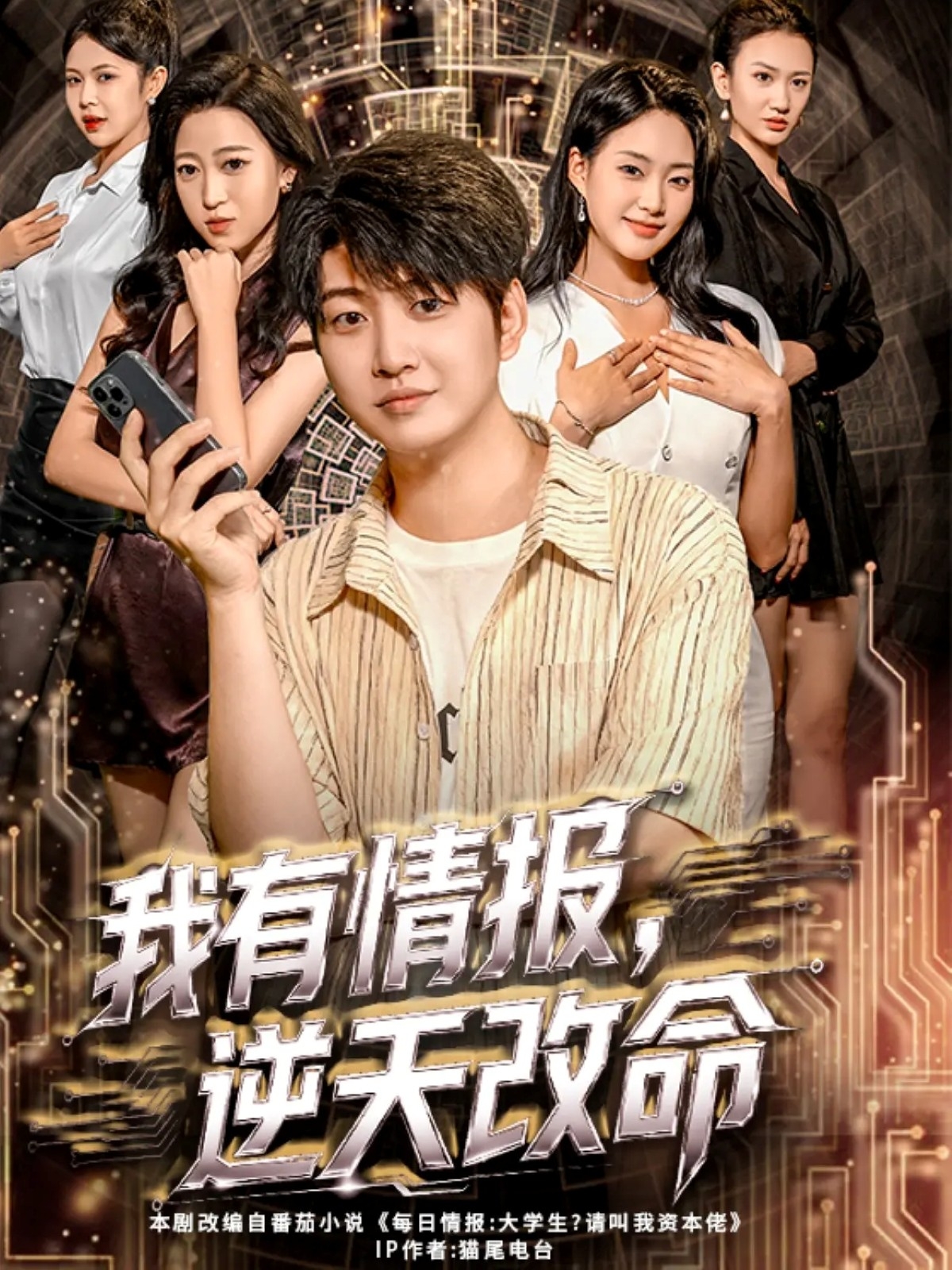 我有情报，逆天改命封面图
