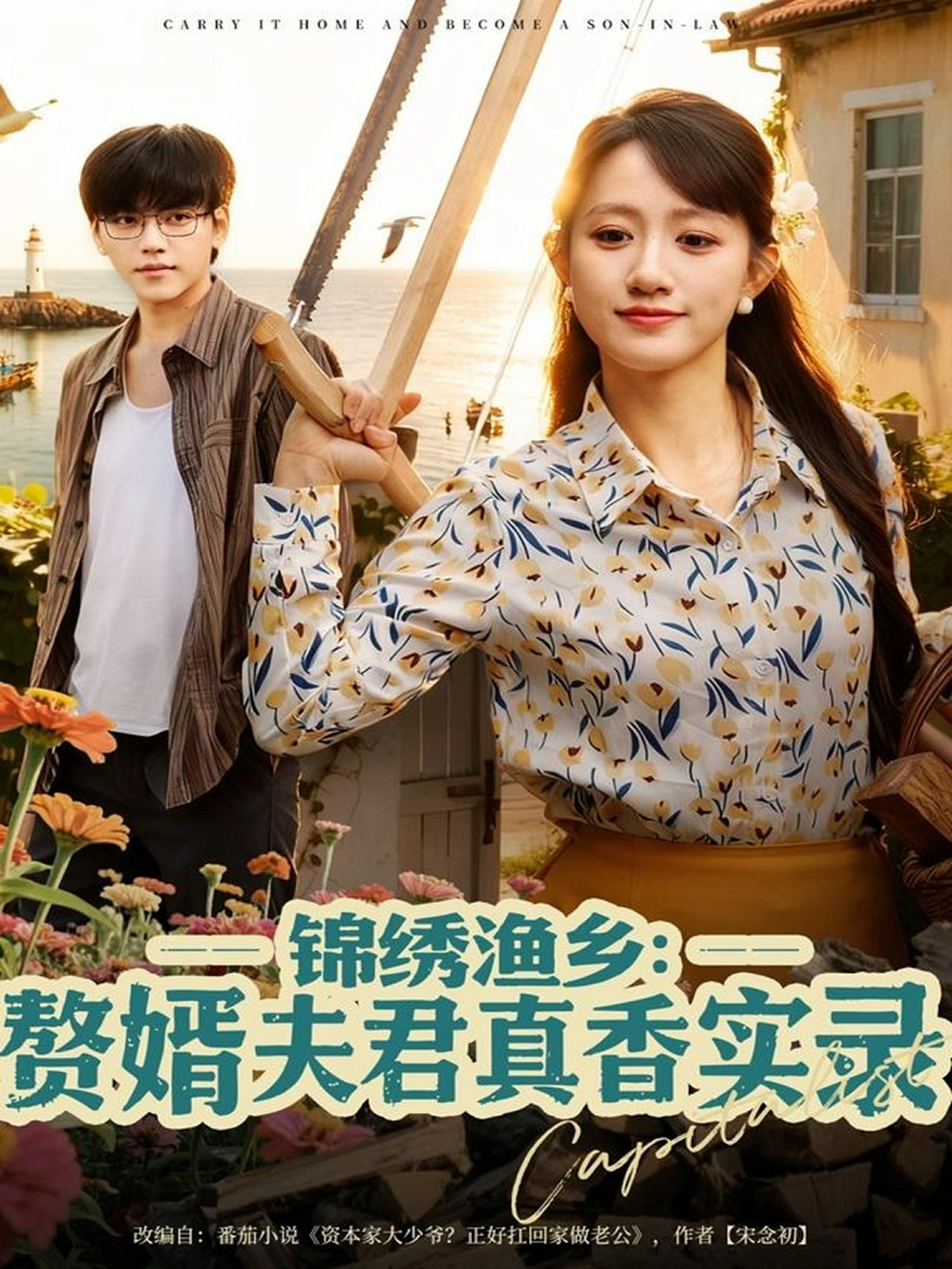 锦绣渔乡赘婿夫君真香实录封面图