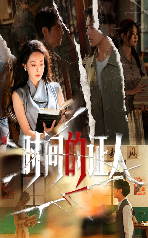 时间的证人封面图