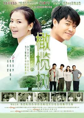 橄榄树封面图