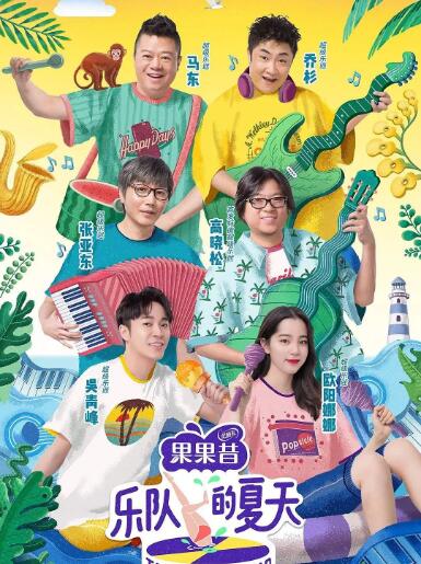 乐队的夏天 第一季封面图
