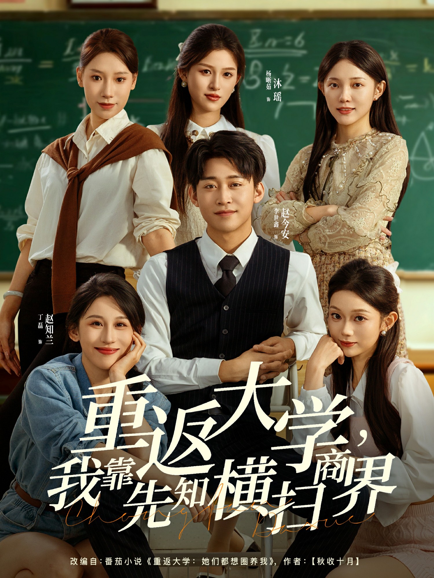 重返大学，我靠先知横扫商界封面图