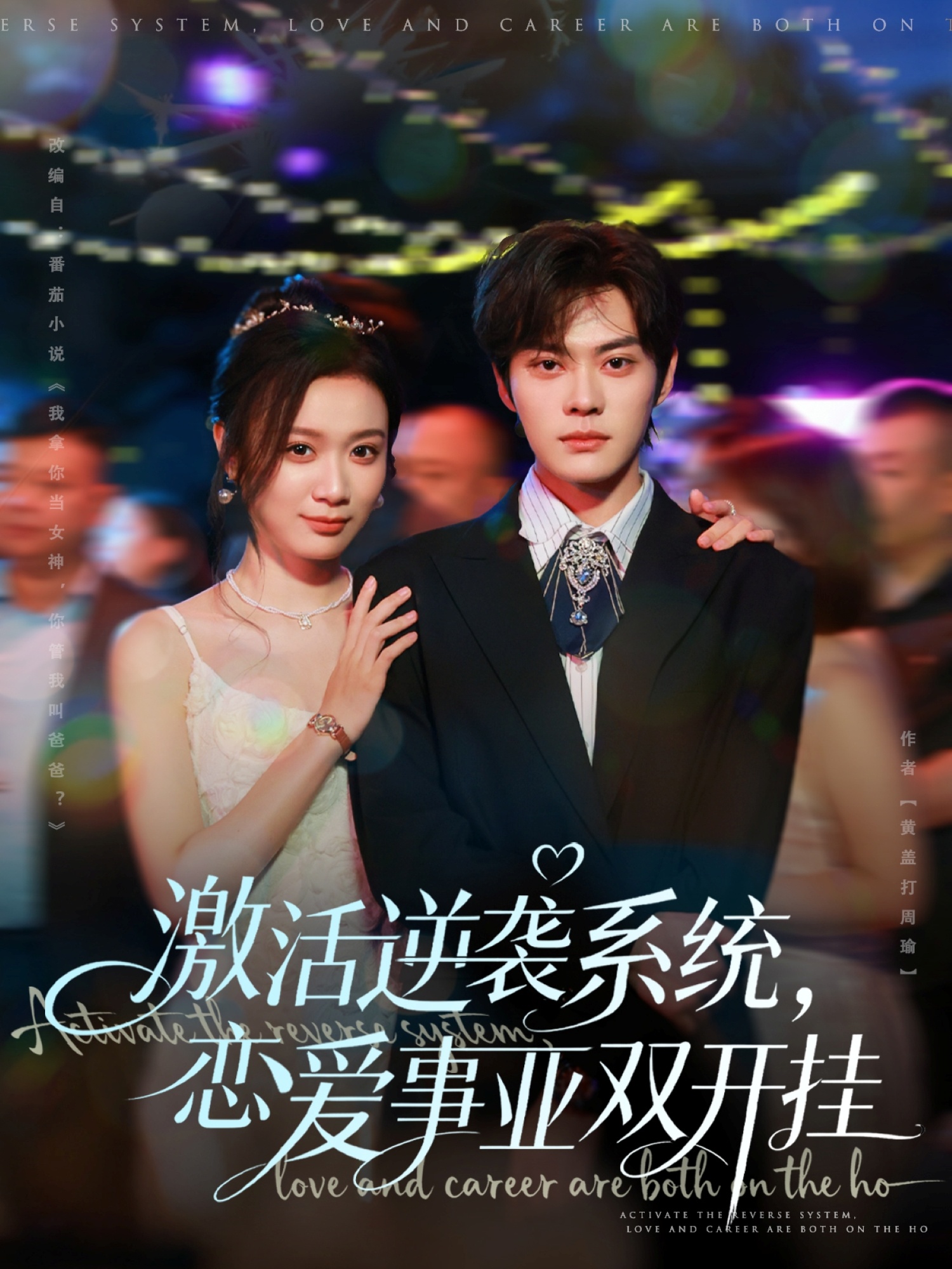 激活逆袭系统，恋爱事业双开挂封面图