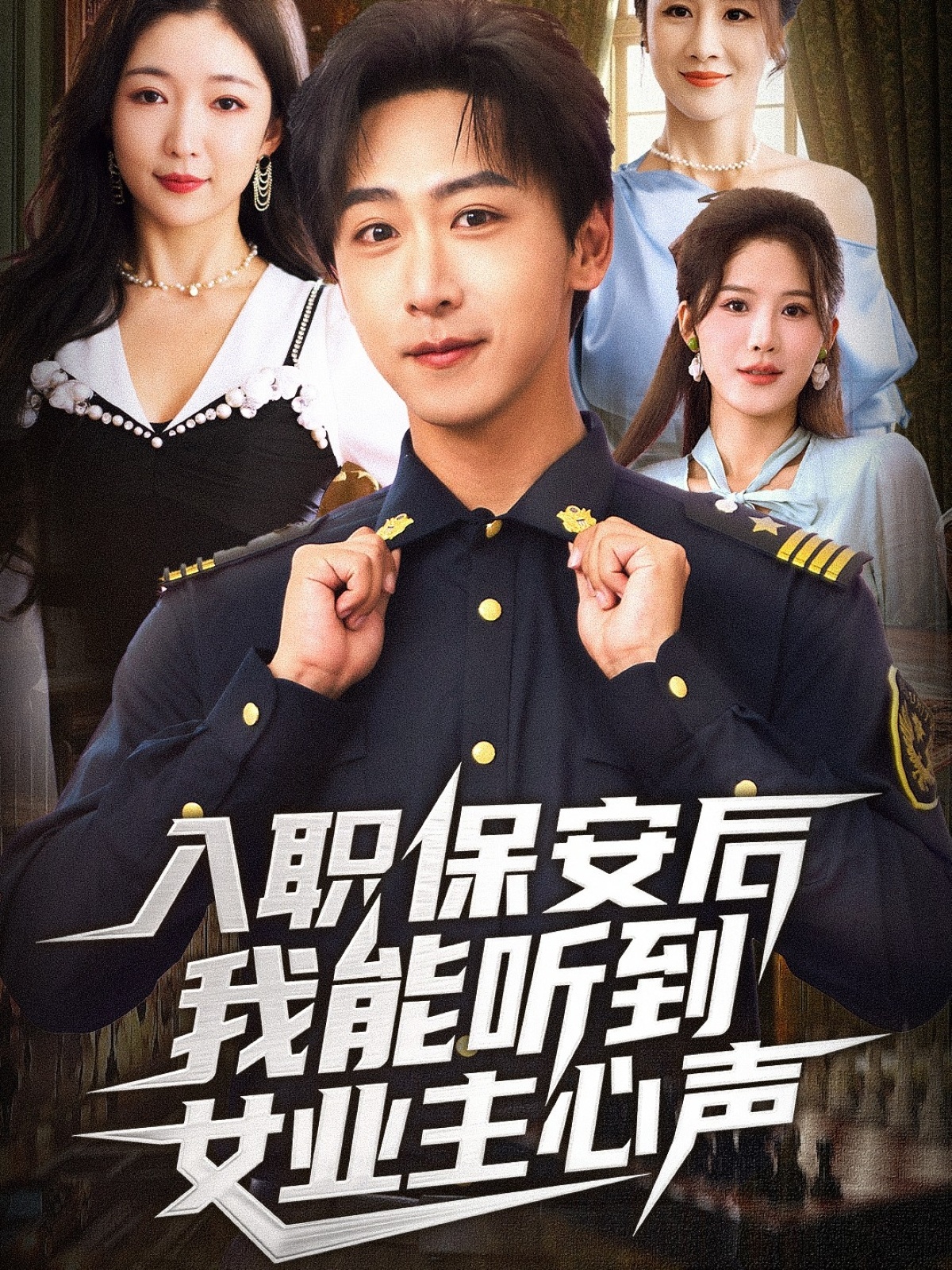 入职保安后我能听到女业主心声封面图
