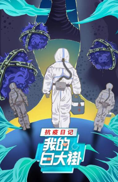 我的白大褂·抗疫日记封面图