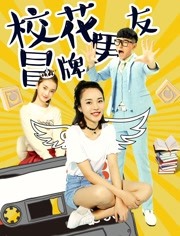 校花冒牌男友封面图