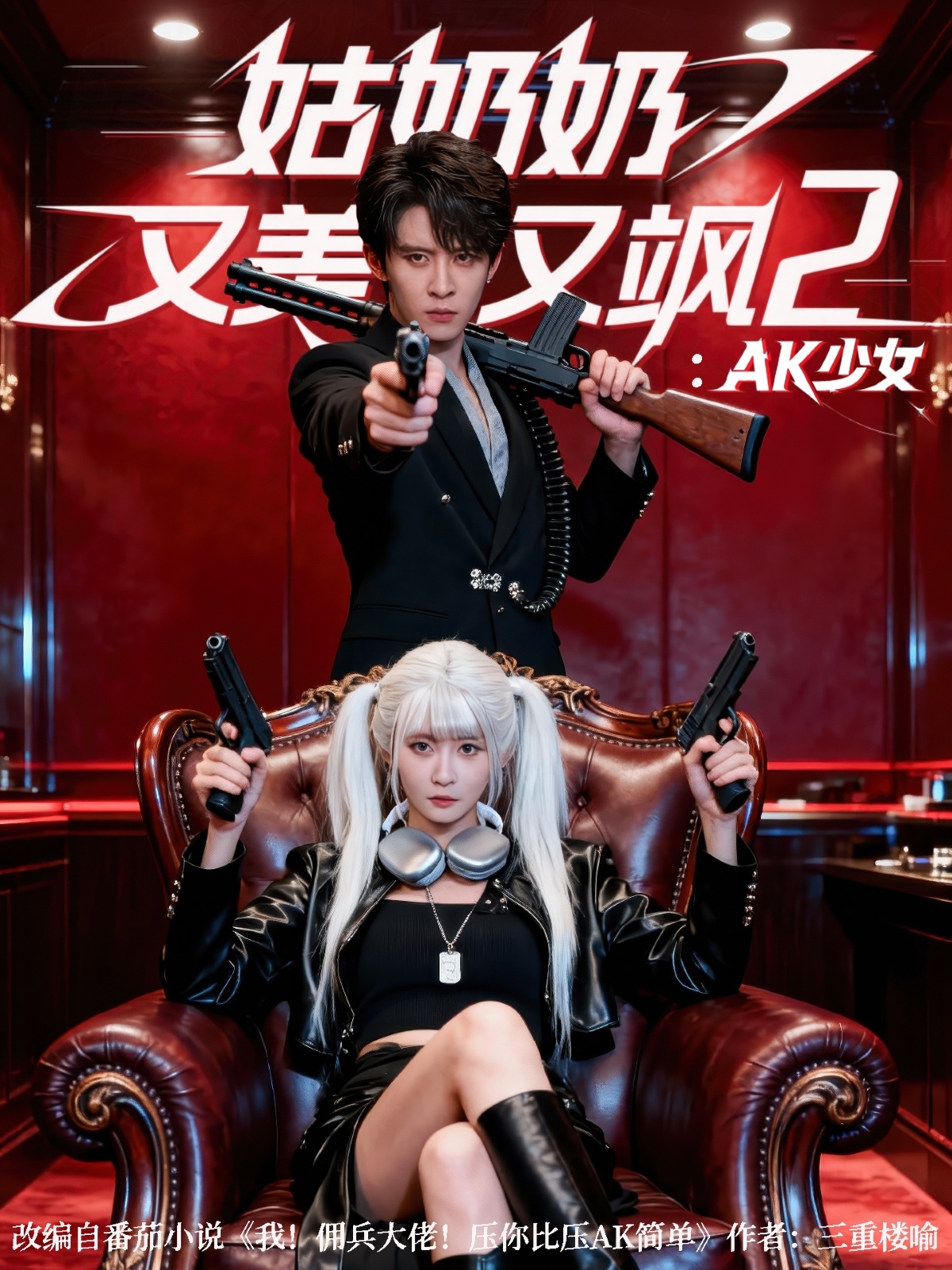 姑奶奶又美又飒2：AK少女封面图