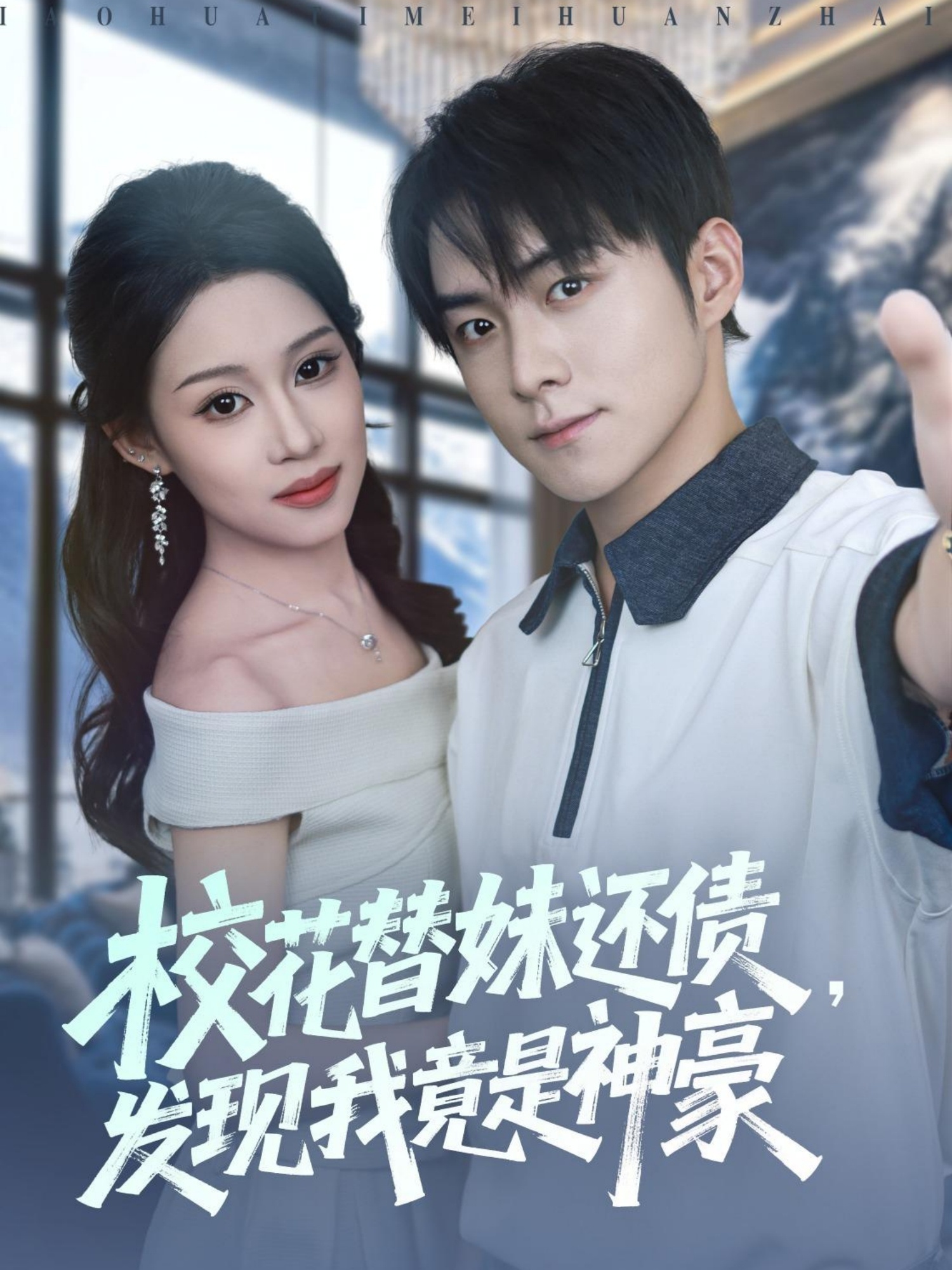 校花替妹还债，发现我竟是神豪封面图
