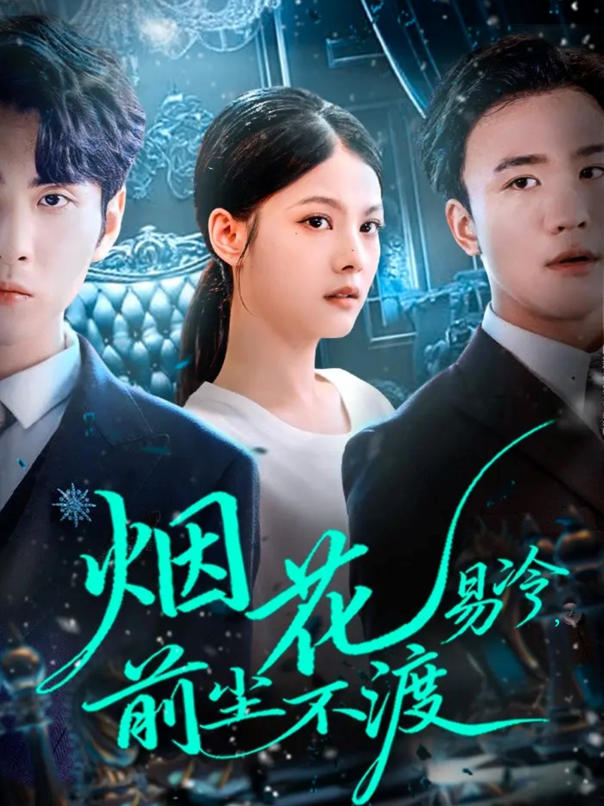 烟花易冷前尘不渡封面图