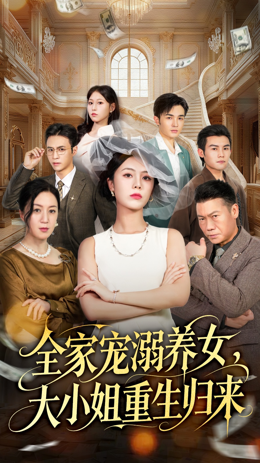 全家宠溺养女，大小姐重生归来封面图