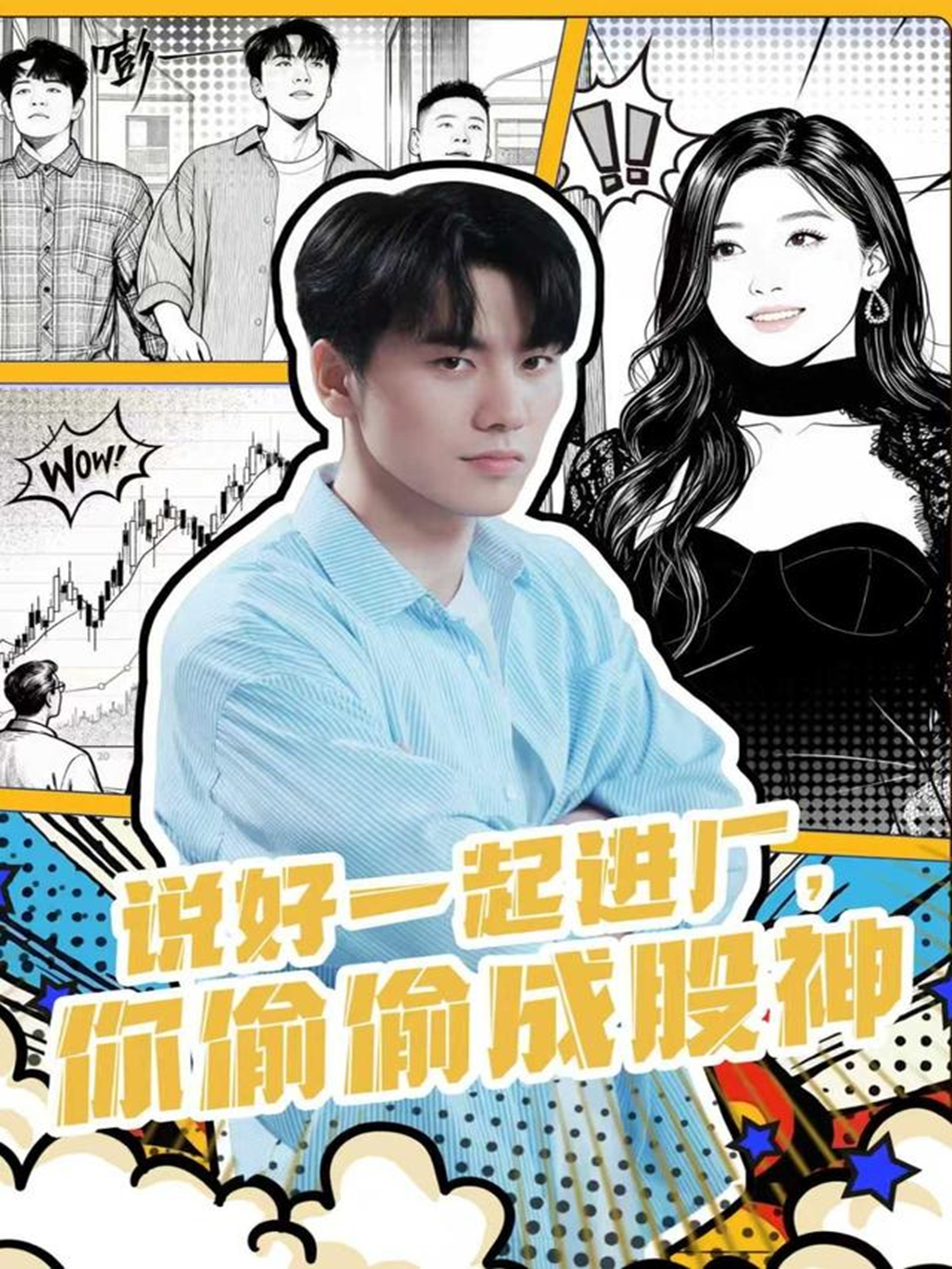 说好一起进厂，你偷偷成股神封面图
