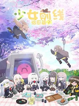 少女前线 人形小剧场 第二季（国语版）封面图