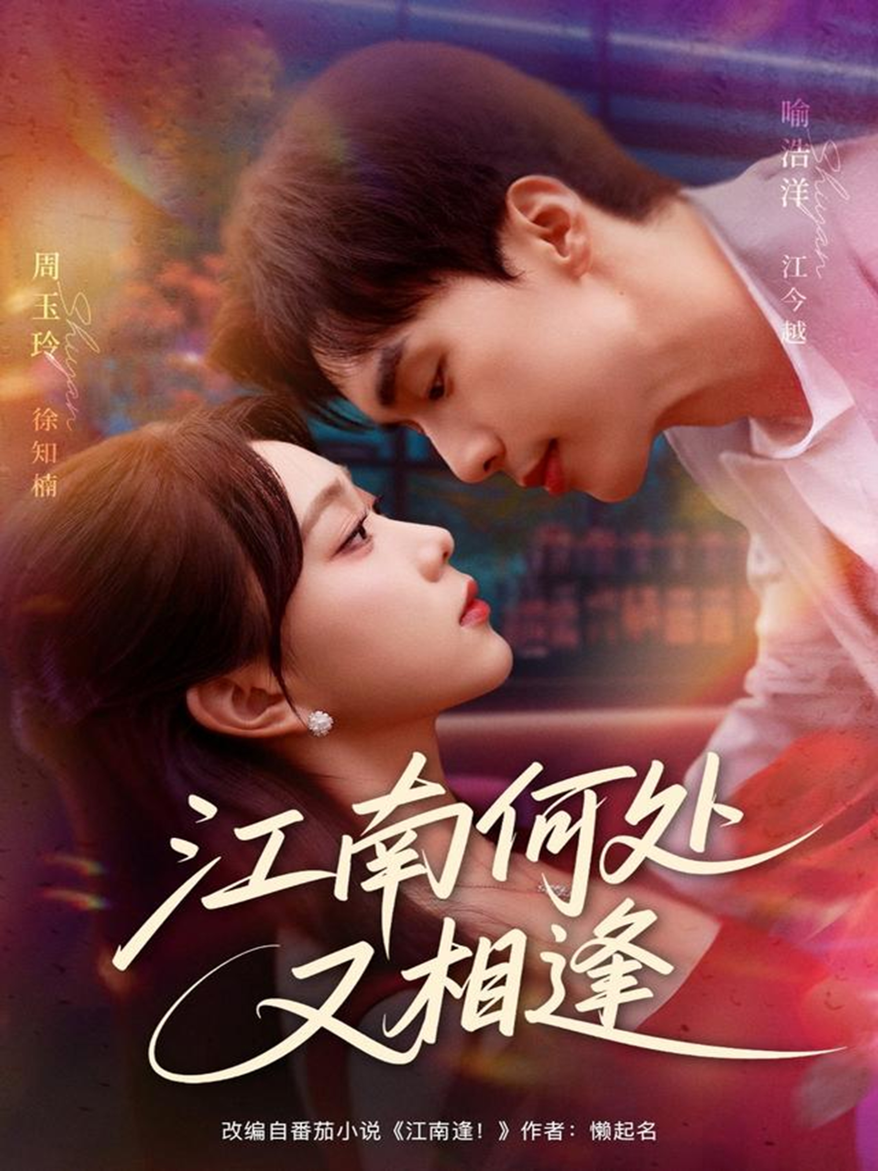 江南何处又相逄封面图