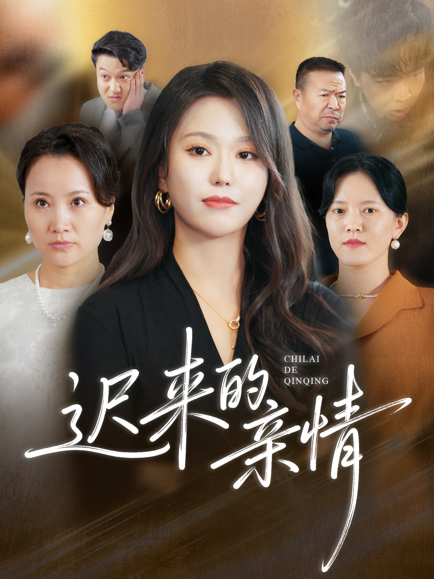 迟来的亲情封面图