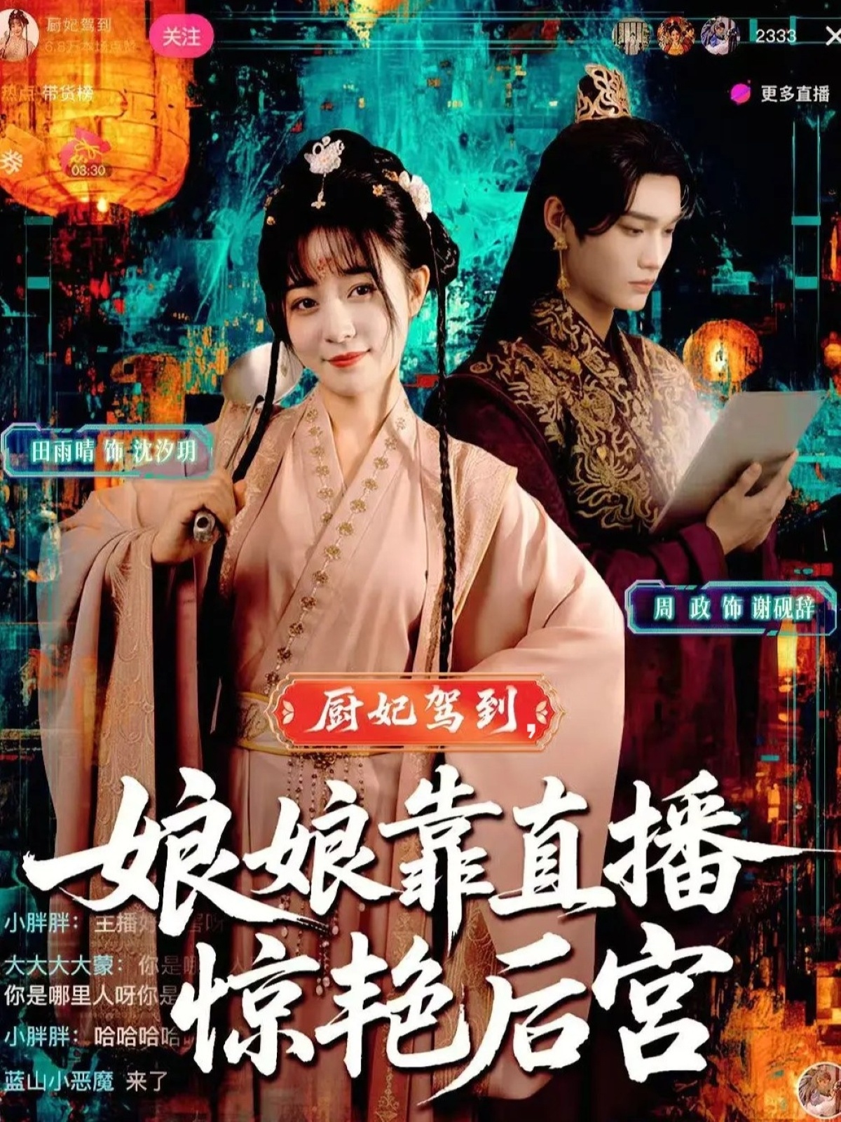 厨妃驾到娘娘靠直播惊艳后宫封面图