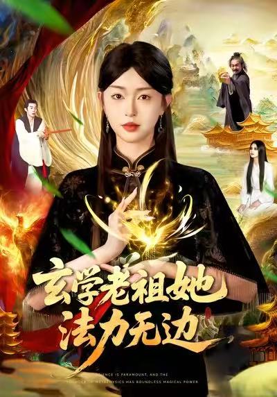 玄学老祖她法力无边封面图