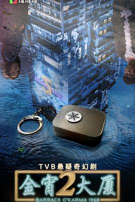 金宵大厦2粤语封面图