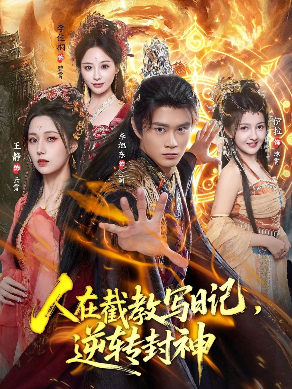 人在截教写日记，逆转封神封面图