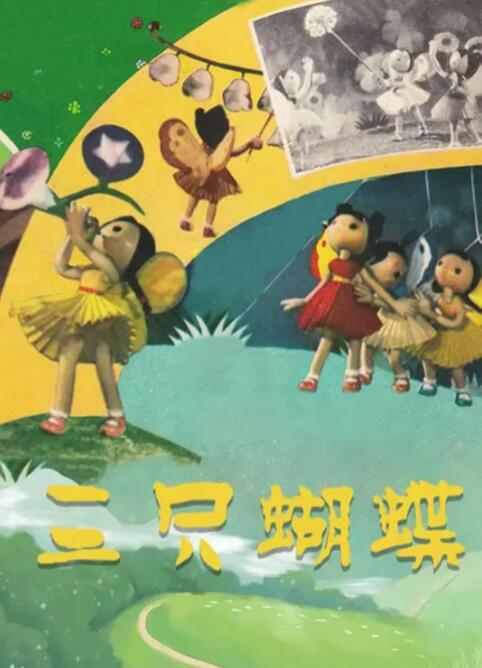 三只蝴蝶封面图
