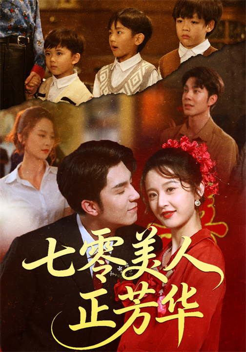 七零美人正芳华封面图