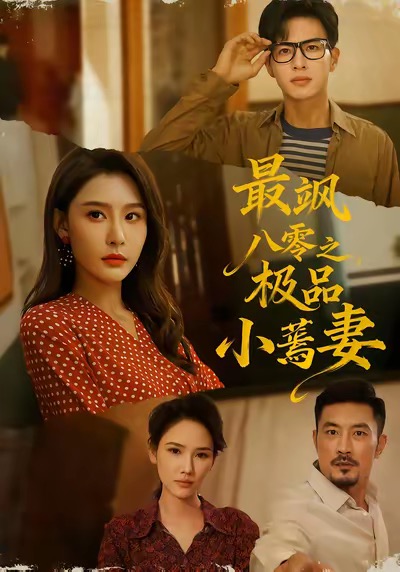 最飒八零之极品小蔫妻封面图