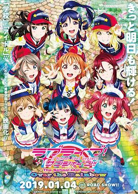 学园偶像电影 彩虹彼端封面图