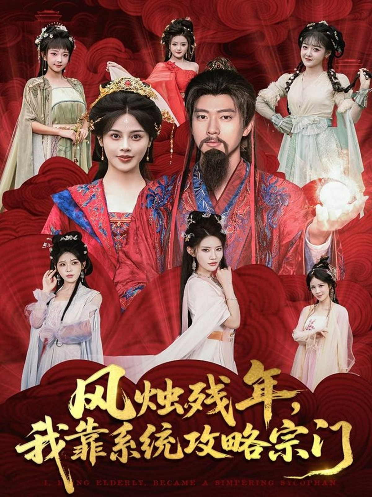 风烛残年，我靠系统攻略宗门封面图