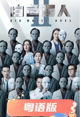 白色强人2粤语封面图