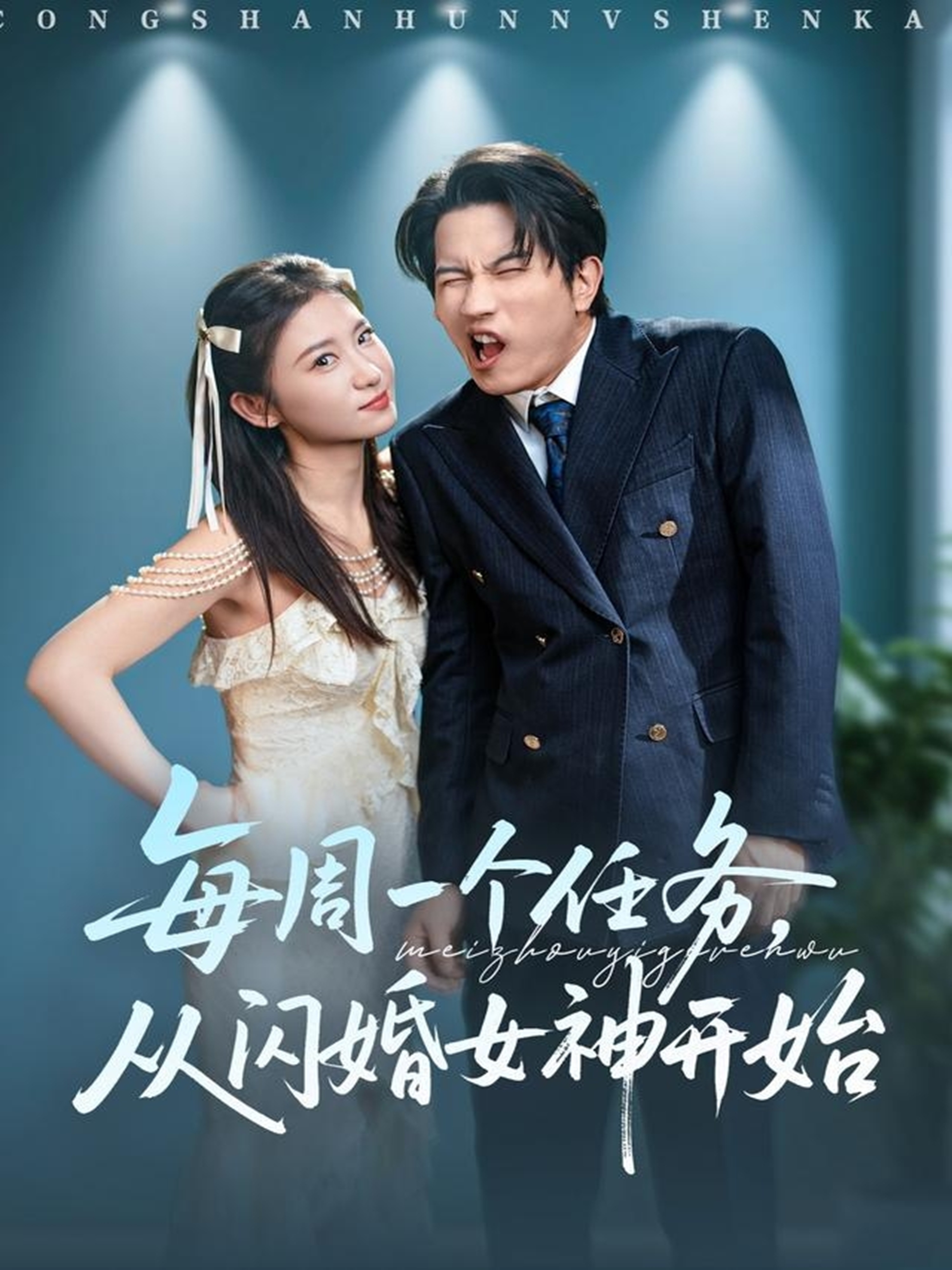 每周一个任务从闪婚女神开始封面图