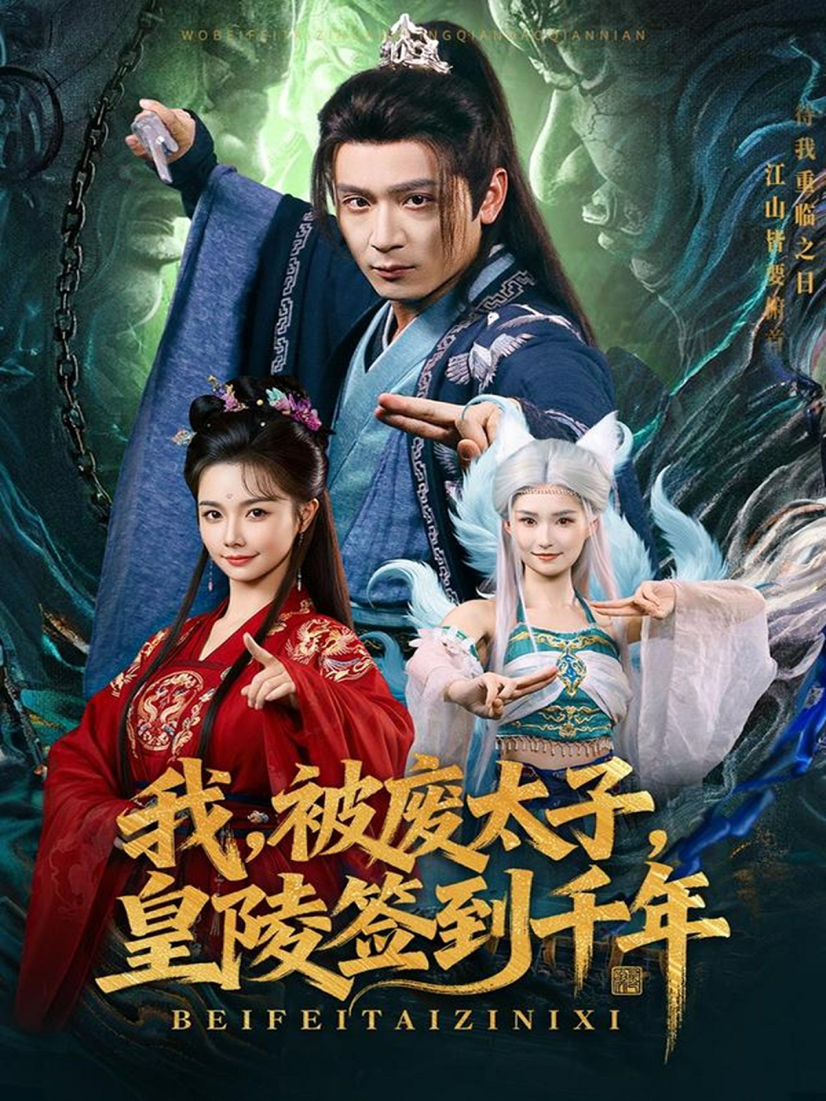 我被废太子皇陵签到千年封面图