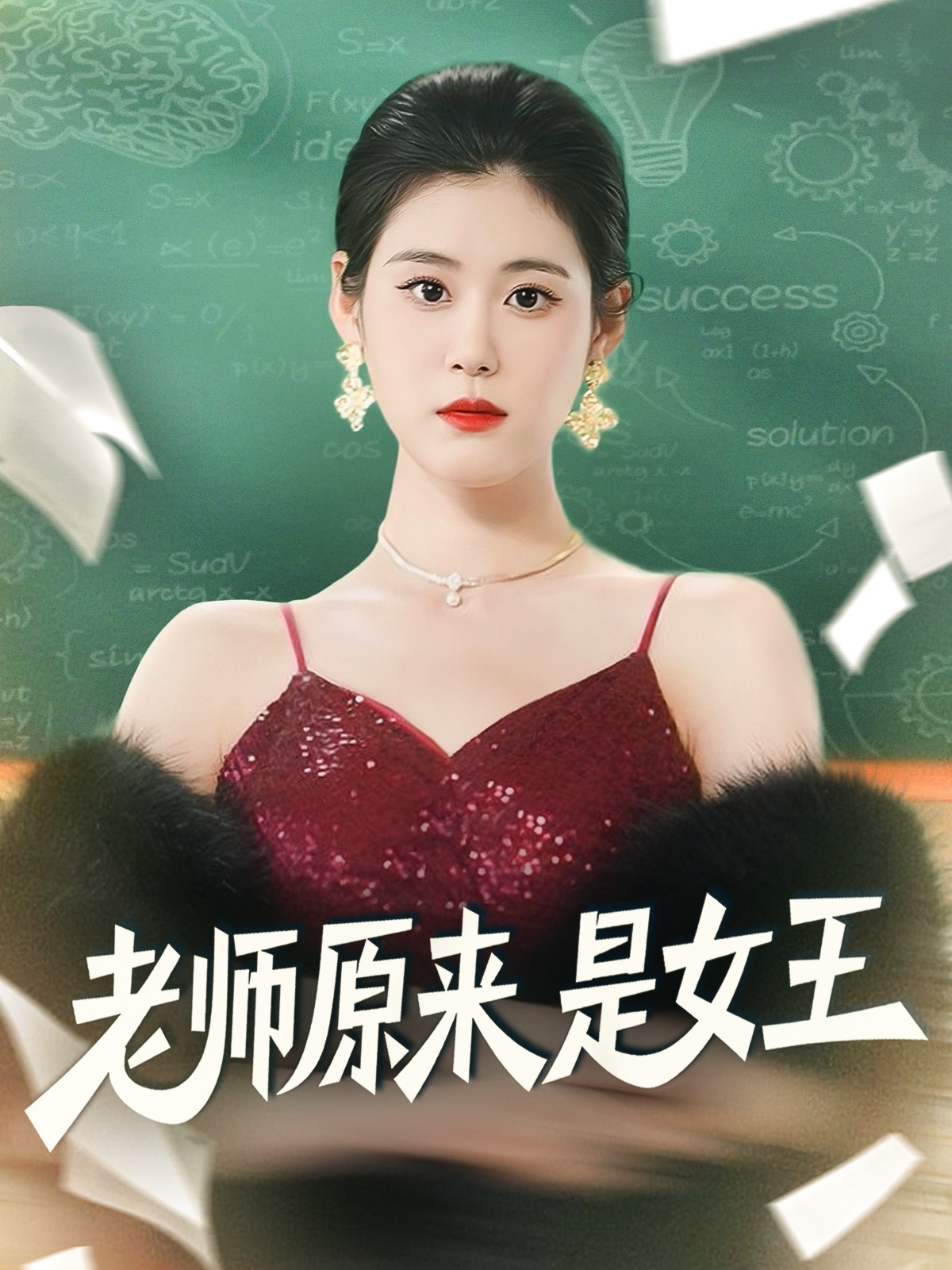 老师原来是女王封面图