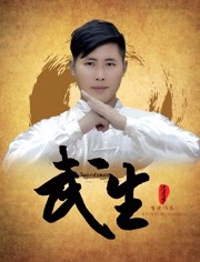武生封面图