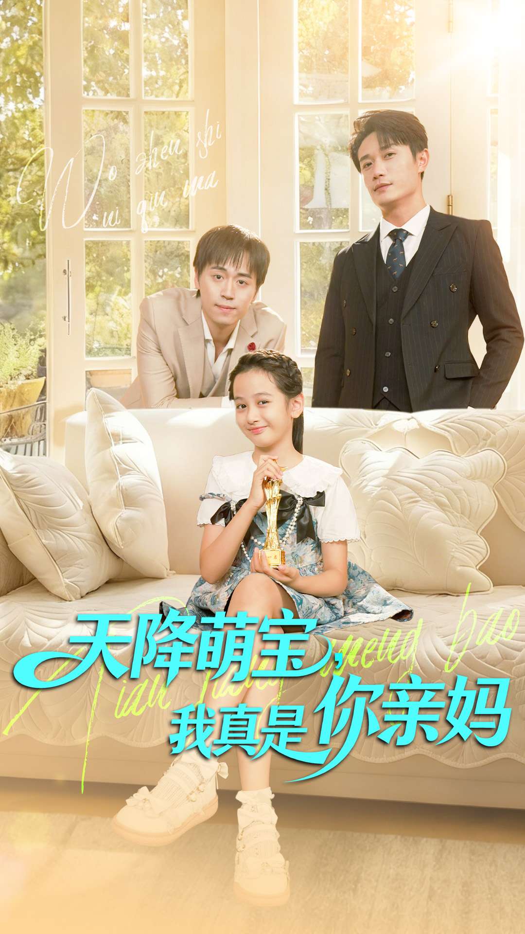 天降萌宝我真是你亲妈封面图