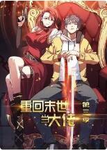 重回末世当大佬 第三季封面图