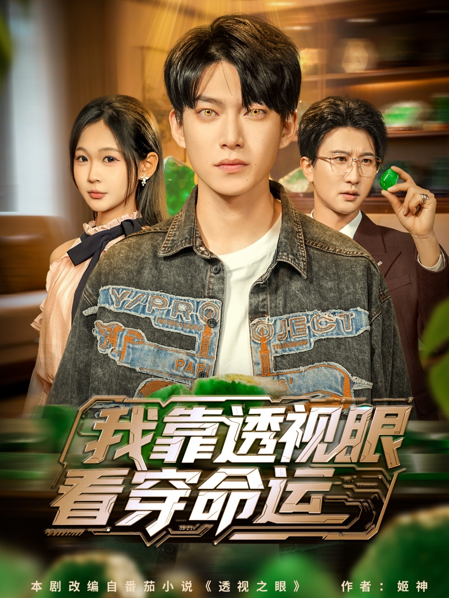 我靠透视眼看穿命运封面图
