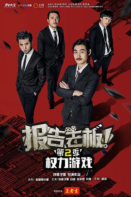 报告老板 第二季封面图