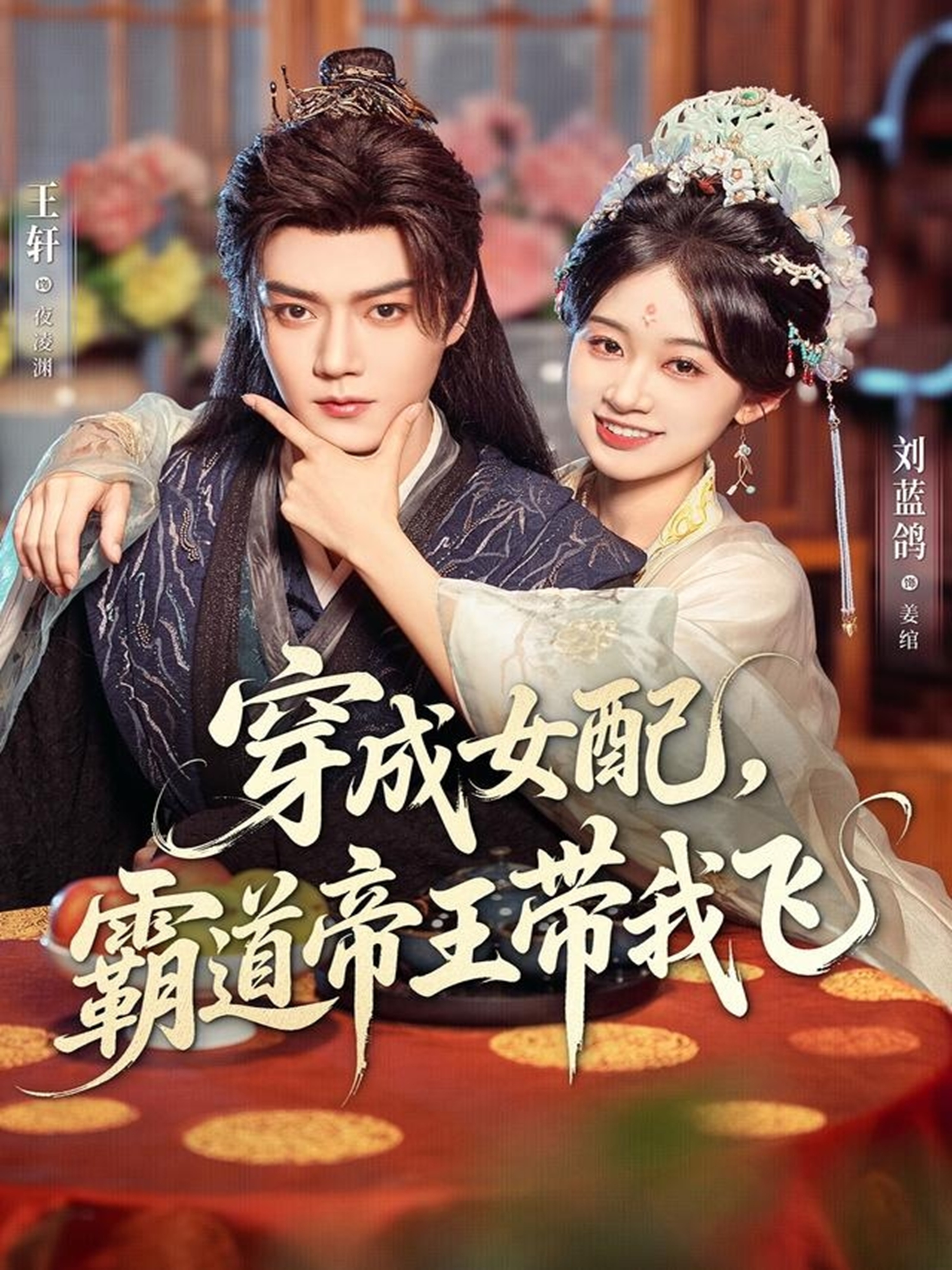 穿成女配，霸道帝王带我飞封面图