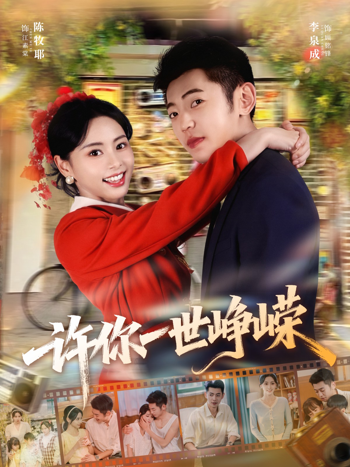 许你一世峥嵘封面图