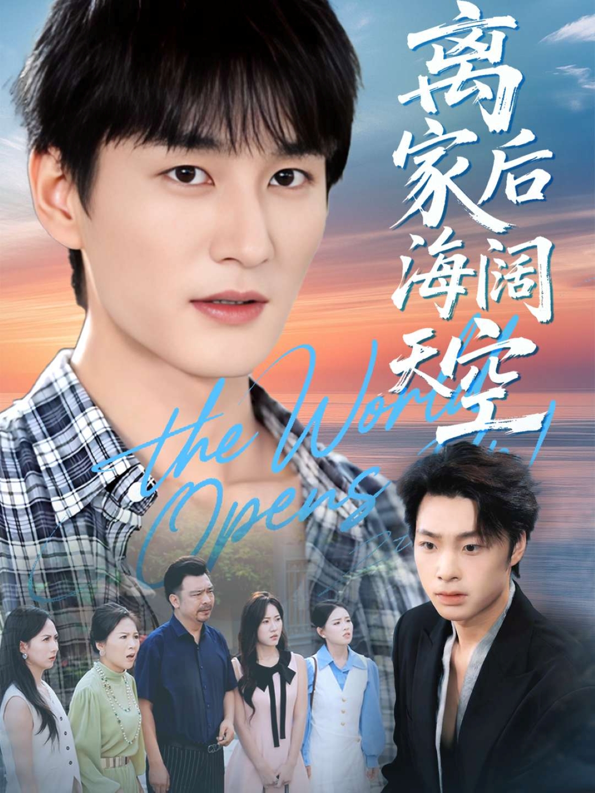 离家后海阔天空封面图