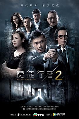 使徒行者2粤语封面图